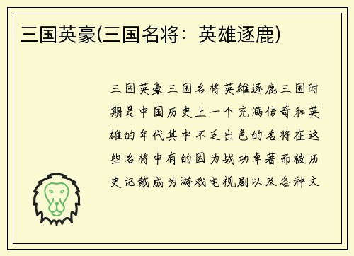 三国英豪(三国名将：英雄逐鹿)