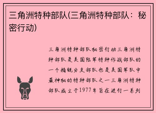 三角洲特种部队(三角洲特种部队：秘密行动)