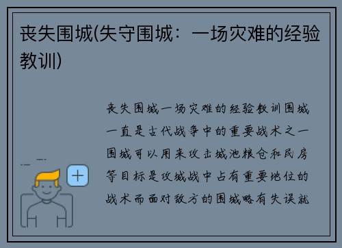 丧失围城(失守围城：一场灾难的经验教训)