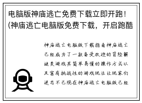 电脑版神庙逃亡免费下载立即开跑！(神庙逃亡电脑版免费下载，开启跑酷新旅程！)