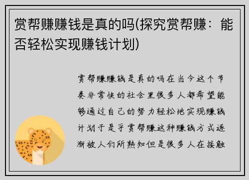 赏帮赚赚钱是真的吗(探究赏帮赚：能否轻松实现赚钱计划)