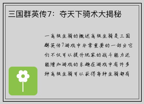 三国群英传7：夺天下骑术大揭秘